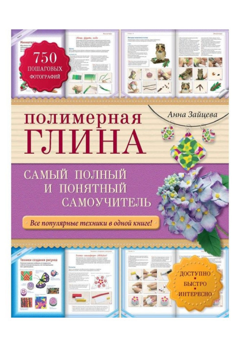 Книга Полімерна глина. Найповніший і зрозуміліший самовчитель