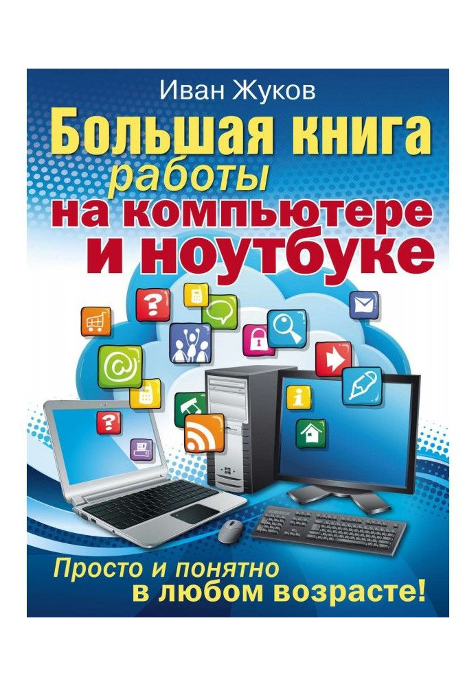 Книга Большая книга работы на компьютере и ноутбуке. Просто и понятно в любом возрасте