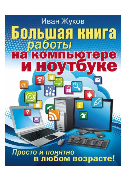 Книга Велика книга роботи на комп'ютері та ноутбуці. Просто і зрозуміло у будь-якому віці