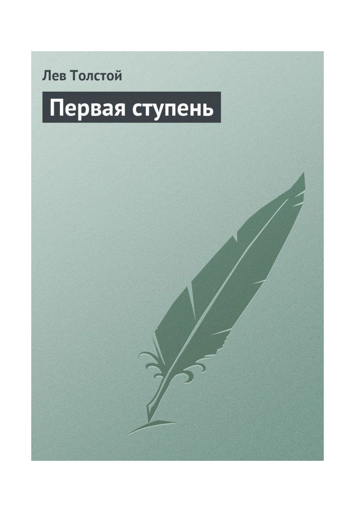Книга Перший ступінь