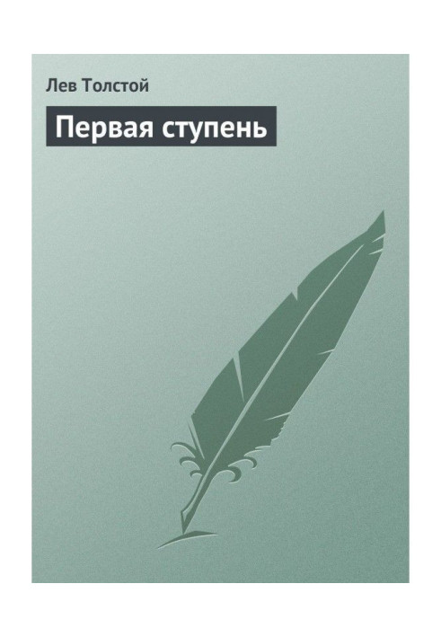 Книга Перший ступінь