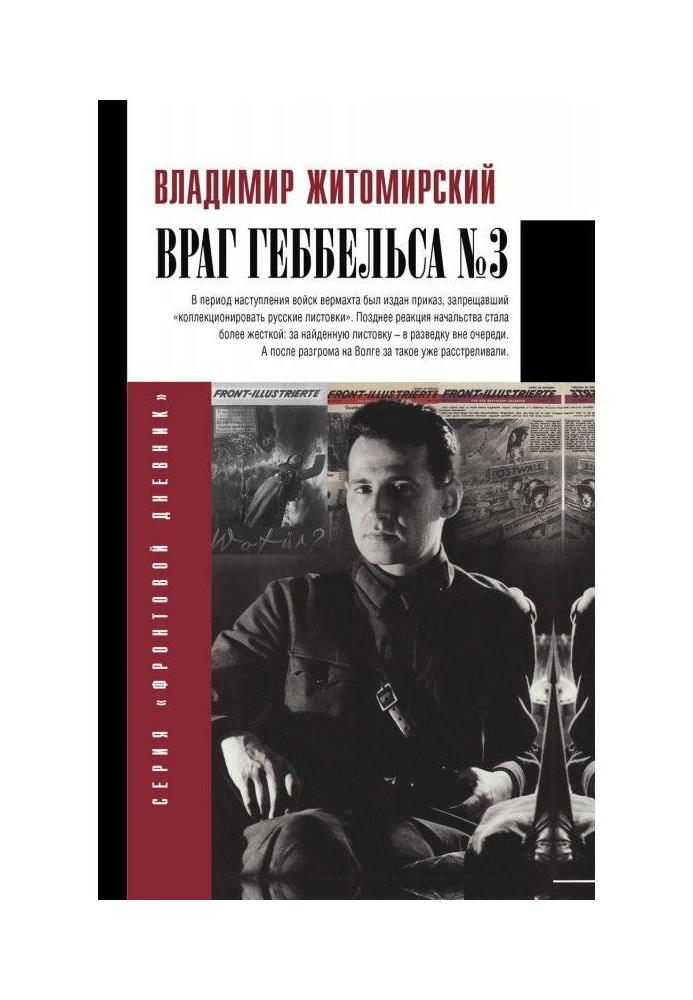 Книга Враг Геббельса № 3