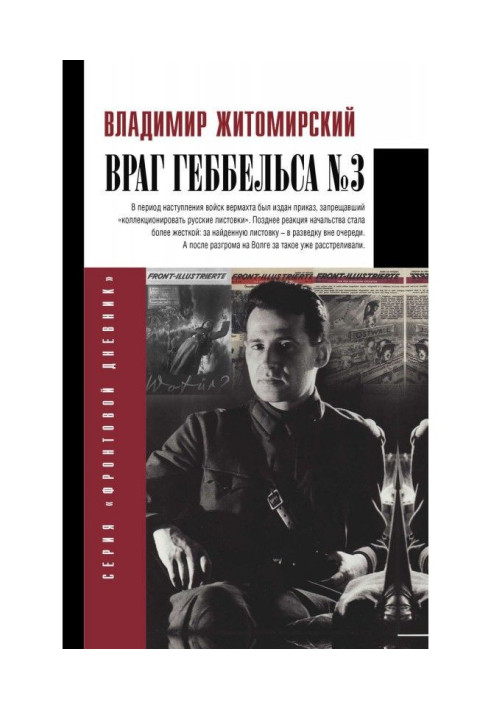 Книга Враг Геббельса № 3