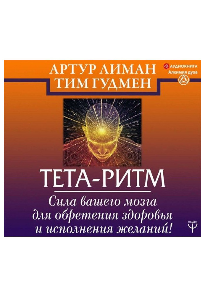 Книга Тета-ритм. Сила вашего мозга для обретения здоровья и исполнения желаний!