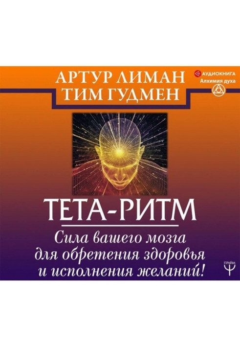 Книга Тета-ритм. Сила вашего мозга для обретения здоровья и исполнения желаний!