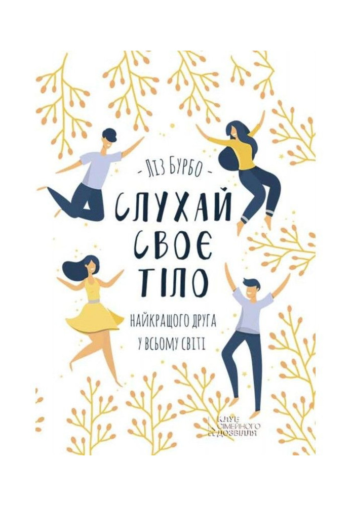 Книга Слухай своє тіло – найкращого друга у всьому світі