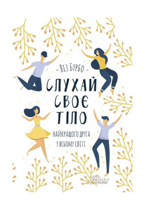 Книга Слухай своє тіло – найкращого друга у всьому світі