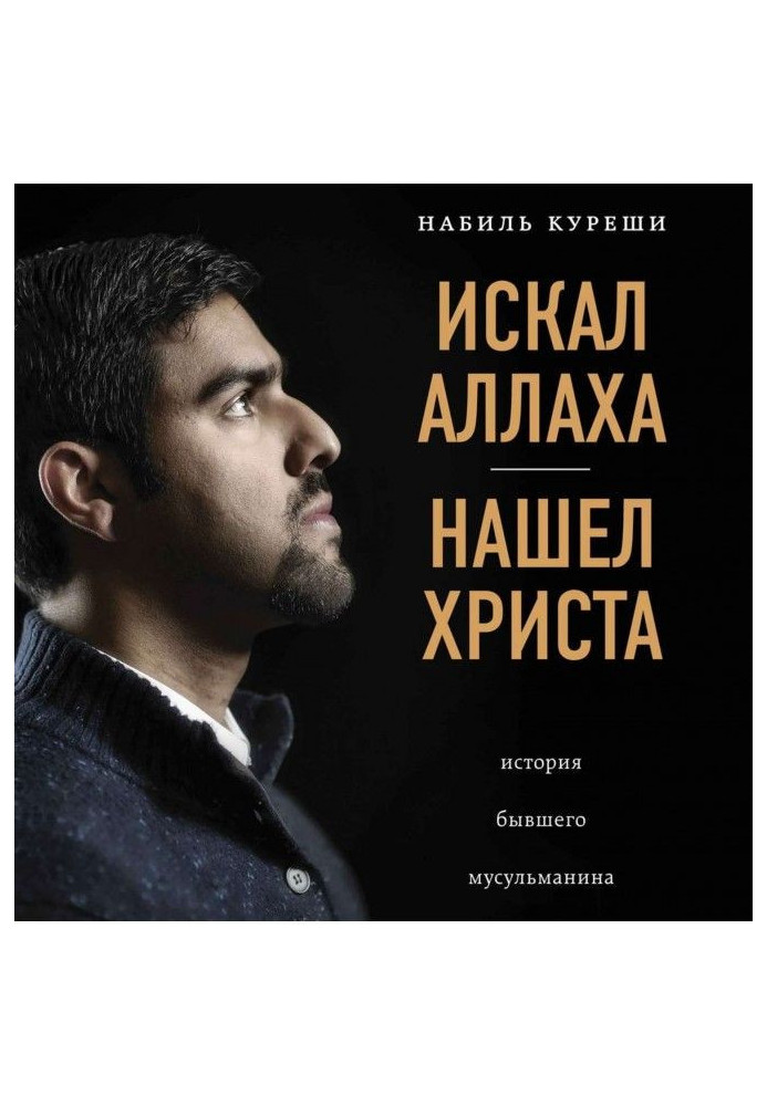 Книга Искал Аллаха – нашел Христа. История бывшего мусульманина