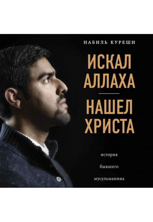 Книга Искал Аллаха – нашел Христа. История бывшего мусульманина