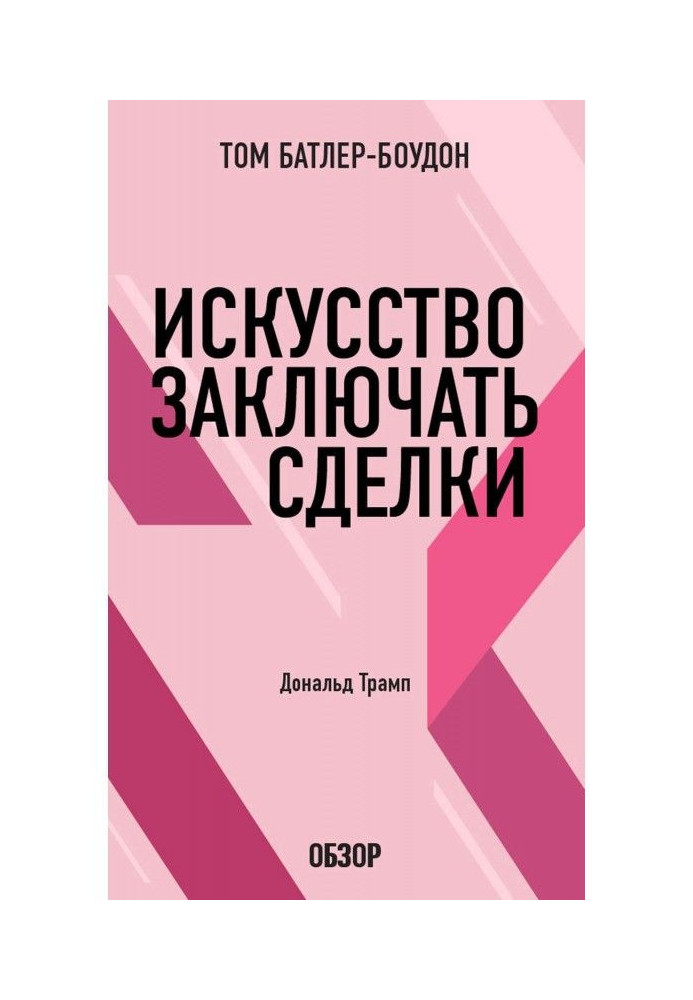 Книга Искусство заключать сделки. Дональд Трамп (обзор)