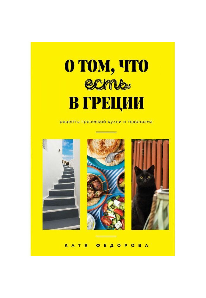 Книга Про те, що є в Греції