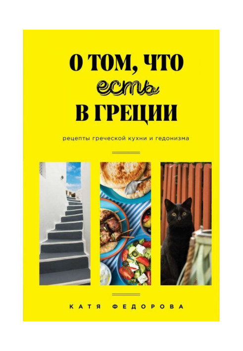 Книга Про те, що є в Греції