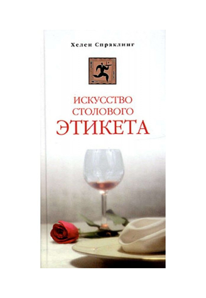 Книга Мистецтво столового етикету