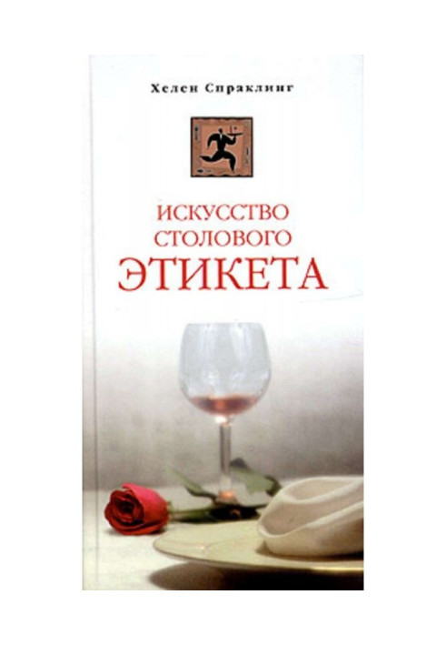 Книга Мистецтво столового етикету
