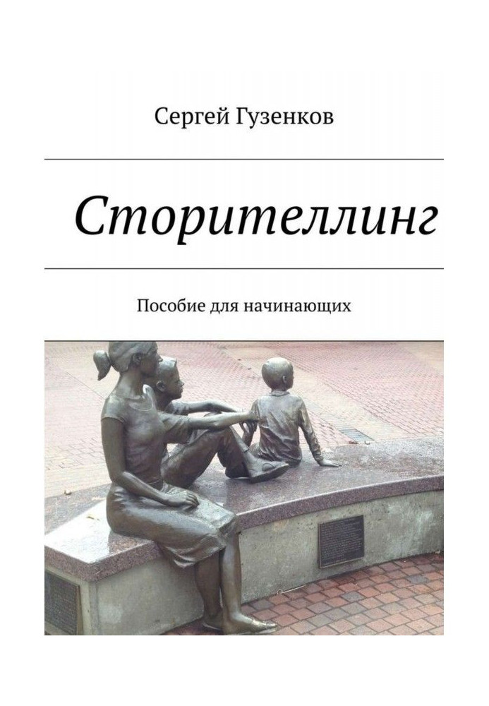 Книга Сторителлинг. Посібник для початківців