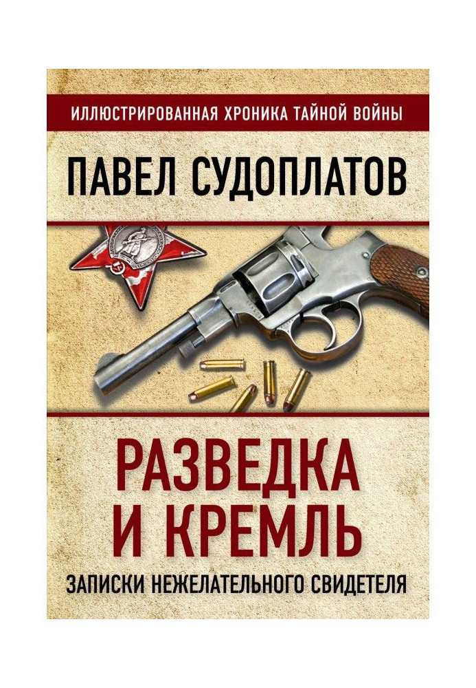 Книга Розвідка та Кремль. Записки небажаного свідка