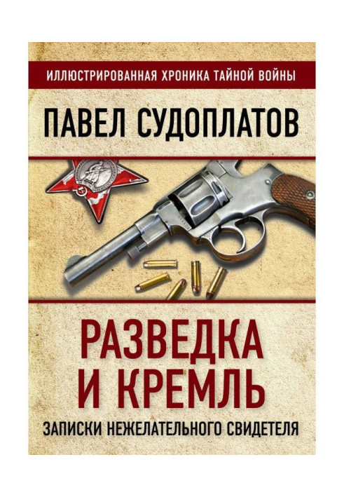 Книга Розвідка та Кремль. Записки небажаного свідка