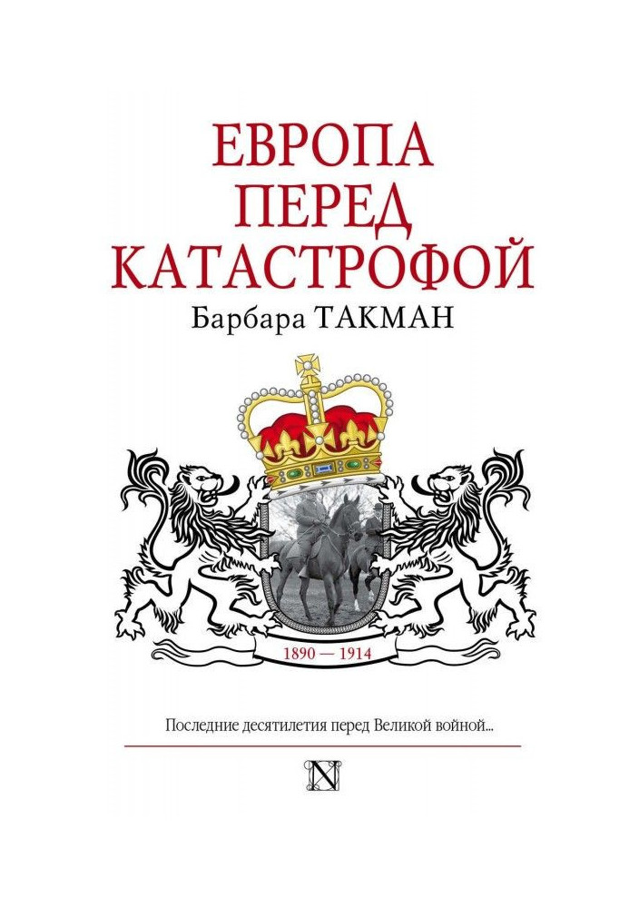 Книга Европа перед катастрофой. 1890-1914