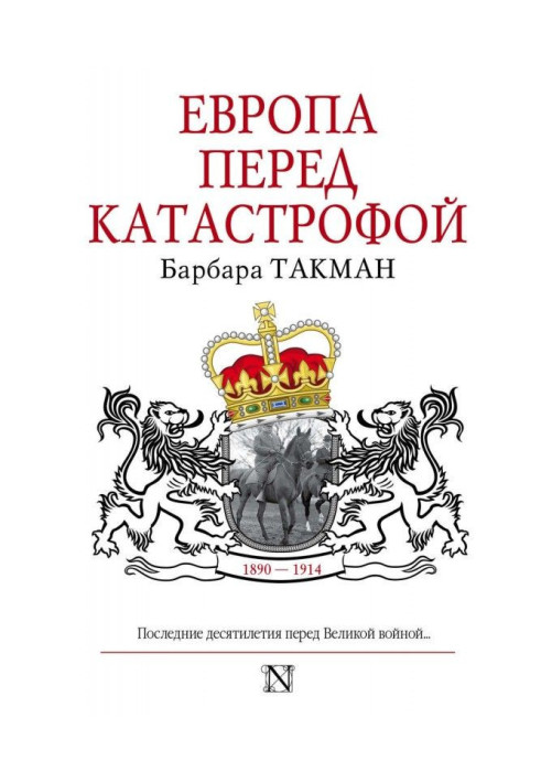 Книга Европа перед катастрофой. 1890-1914