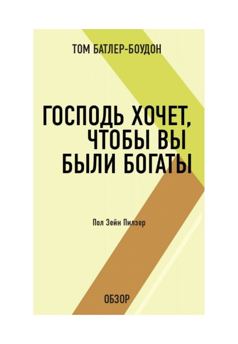 Книга Господь хоче, щоб ви були багаті. Пол Зейн Пилзер (огляд)