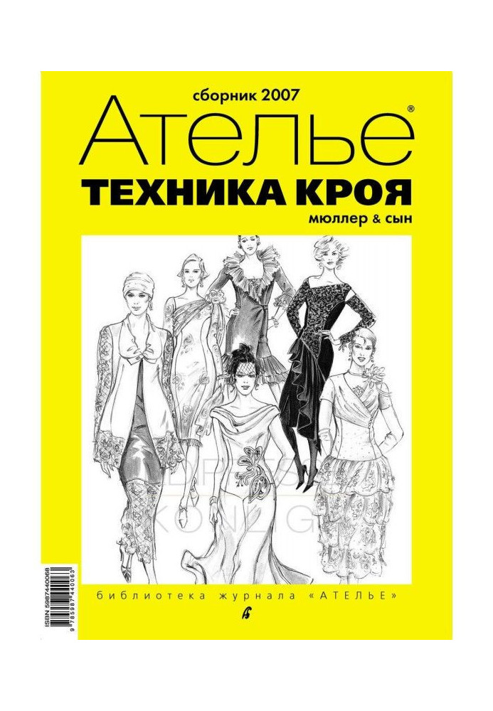 Книга Збірка "Ательє - 2007". М.Мюллер і син. Техніка крою