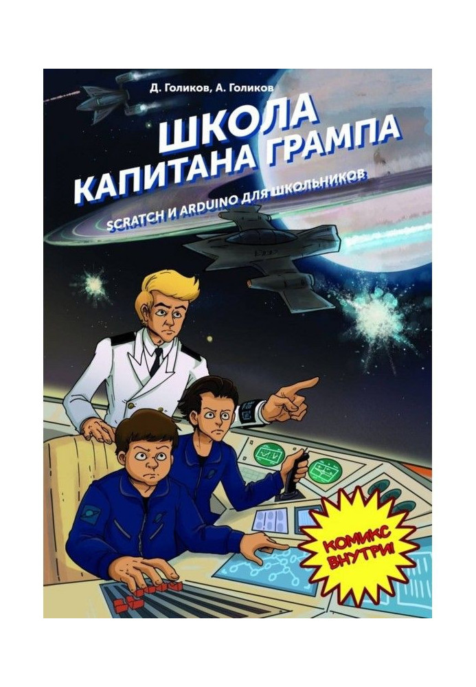 Книга Школа капитана Грампа. Scratch и Arduino для школьников