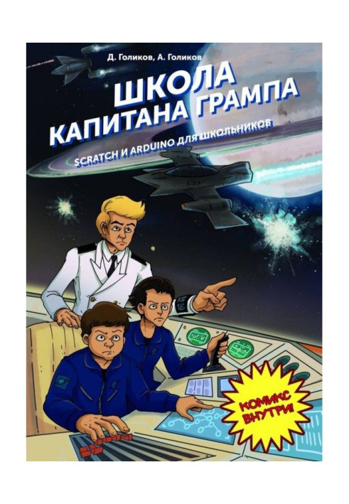 Книга Школа капитана Грампа. Scratch и Arduino для школьников