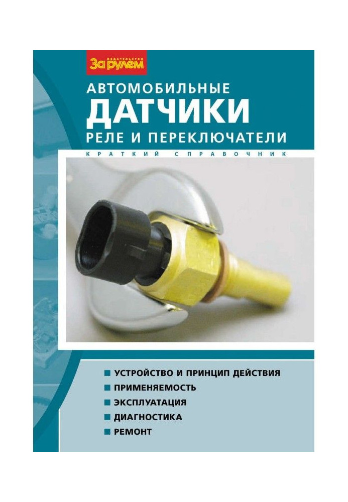 Book Motor-car sensors, relay and switches. Short reference book