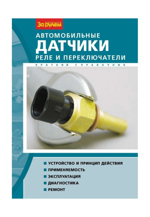 Book Motor-car sensors, relay and switches. Short reference book