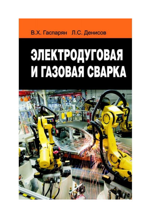 Книга Зварювання електродуги і газової