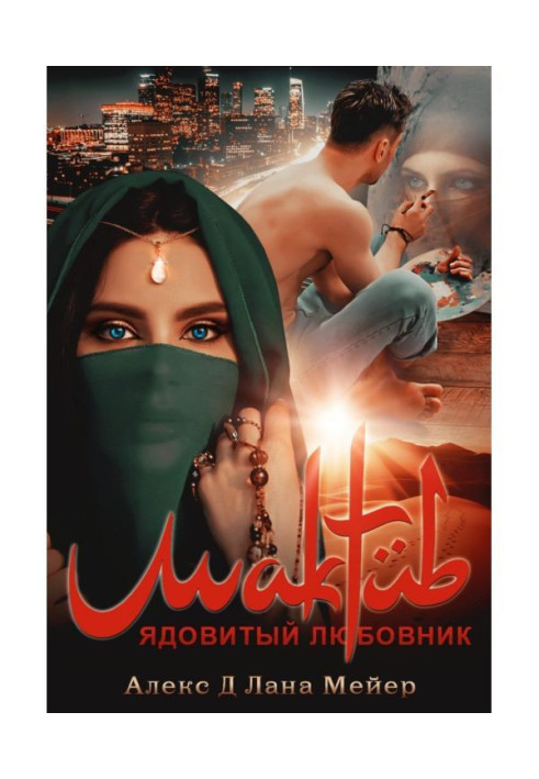 Книга Мактуб. Книга 1. Отруйний коханець