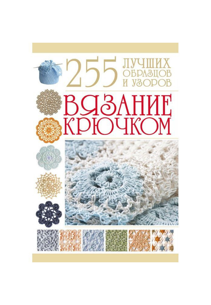 Книга В'язання гачком. 255 кращих зразків і візерунків