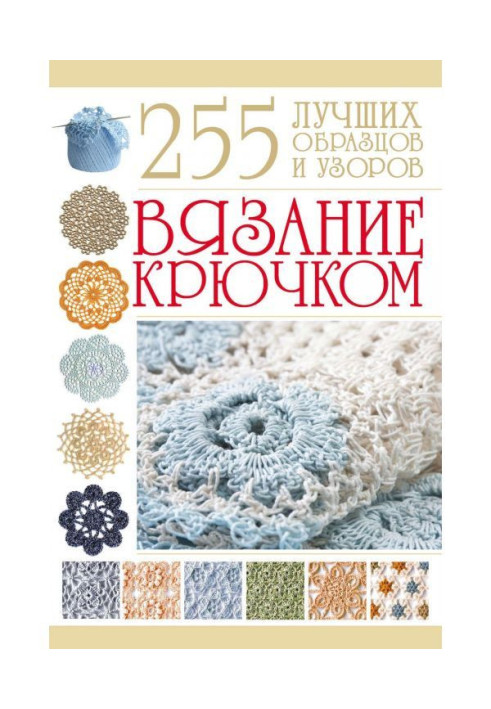 Книга В'язання гачком. 255 кращих зразків і візерунків
