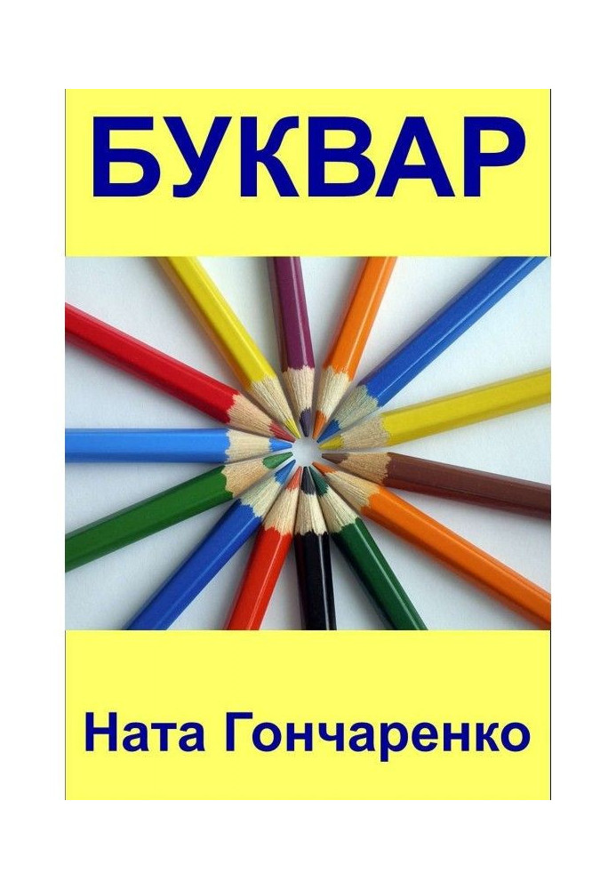 Книга Буквар