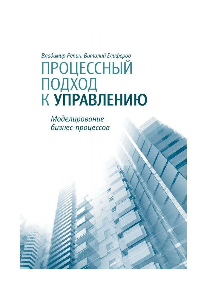 Книга Процессный подход к управлению. Моделирование бизнес-процессов