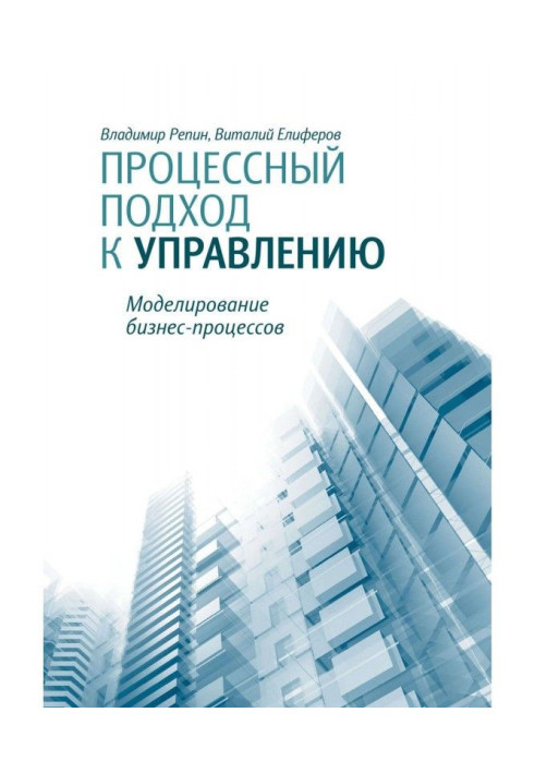 Книга Процессный подход к управлению. Моделирование бизнес-процессов