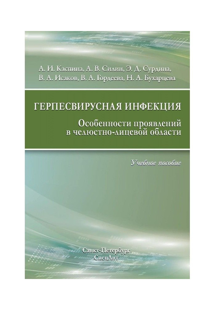 Book Herpes virus infection. Features of manifestations in the maxillofacial region