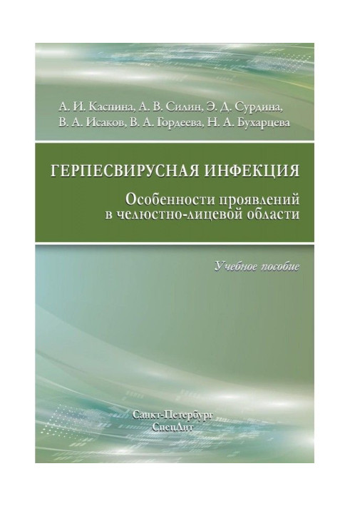 Книга Герпесвирусная инфекция. Особенности проявлений в челюстно-лицевой области