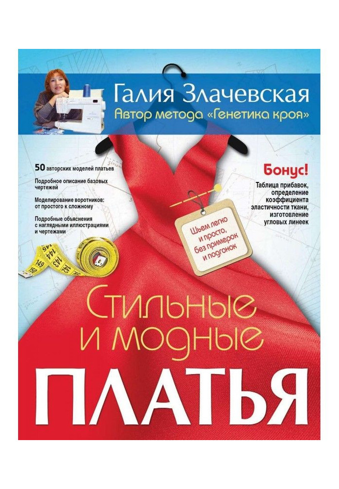 Книга Стильні і модні сукні. Шиємо легко і просто, без примірок і підгонок