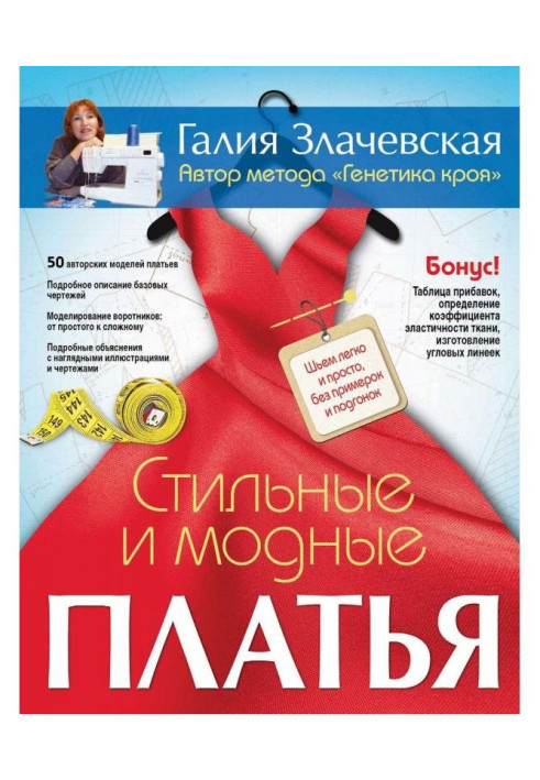 Книга Стильні і модні сукні. Шиємо легко і просто, без примірок і підгонок