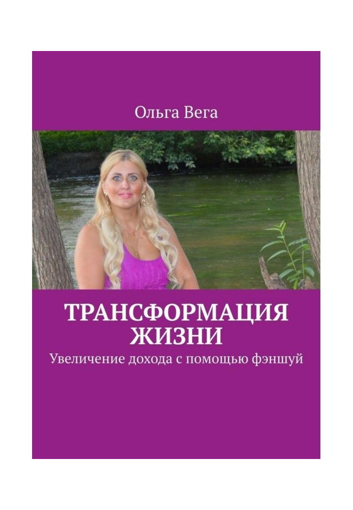 Книга Трансформация жизни. Увеличение дохода с помощью фэншуй