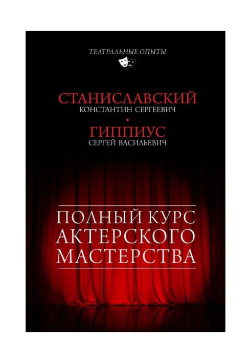 Book Complete course of actor mastery (collection)