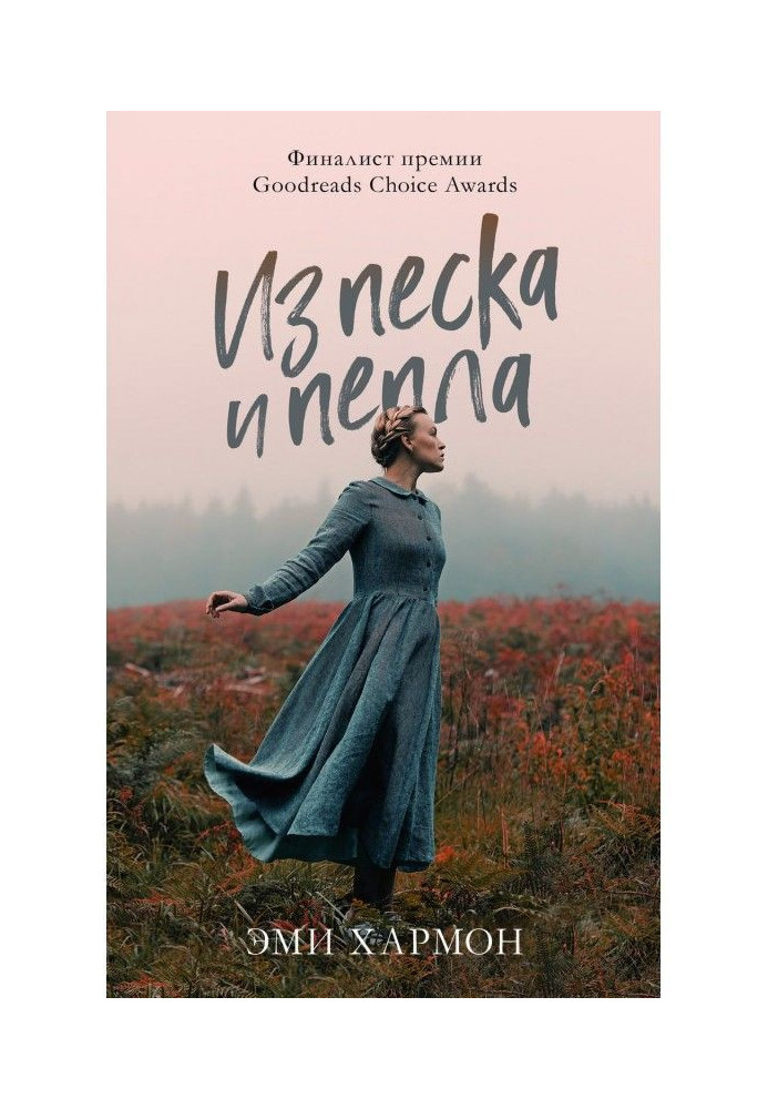 Книга З піску і попелу