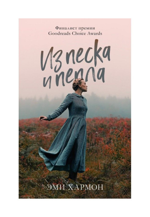 Книга З піску і попелу