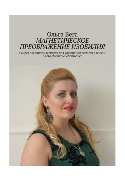 Книга Магнетическое преображение изобилия. Секрет звездного эксперта для улучшения всех сфер жизни в современном мегаполисе