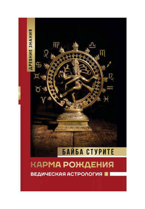 Книга Карма народження. Ведична астрологія