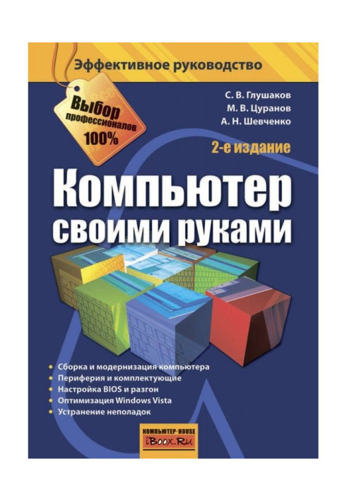 Книга Компьютер своими руками