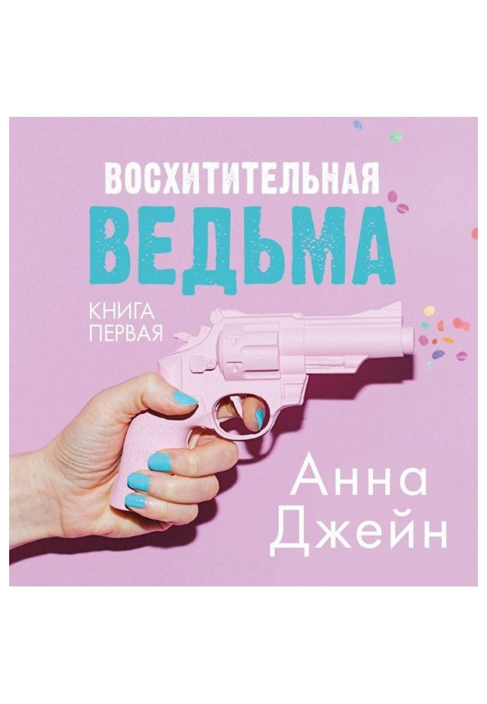 Книга Восхитительная ведьма