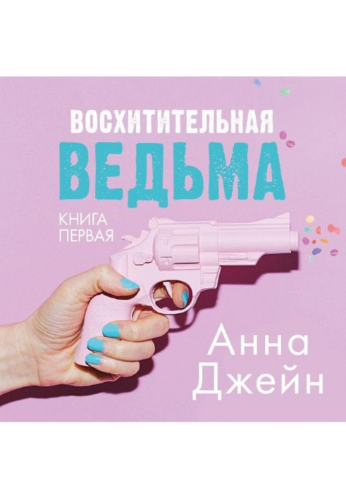 Книга Восхитительная ведьма