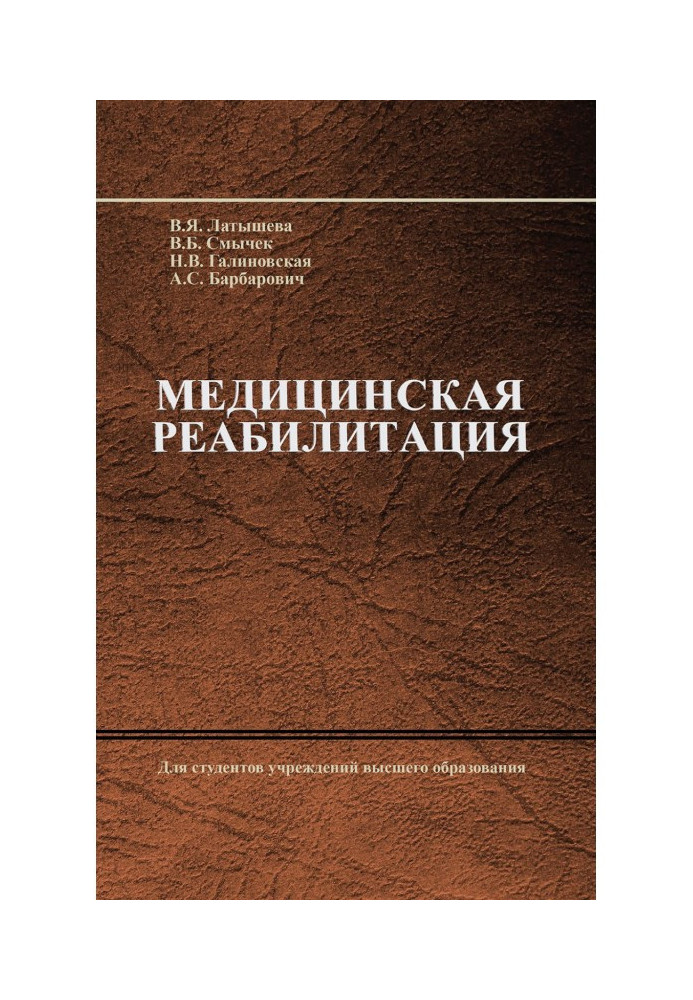Книга Медицинская реабилитация